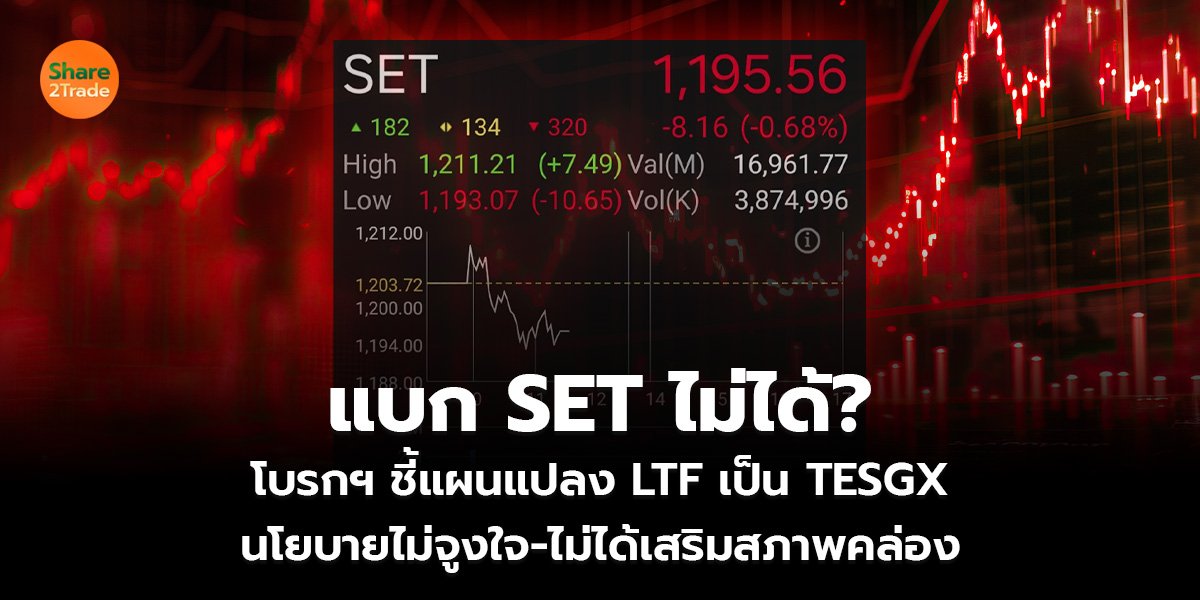 แบก SET ไม่ได้? โบรกฯ ชี้แผนแปลง LTF เป็น TESGX นโยบายไม่จูงใจ-ไม่ได้เสริมสภาพคล่อง