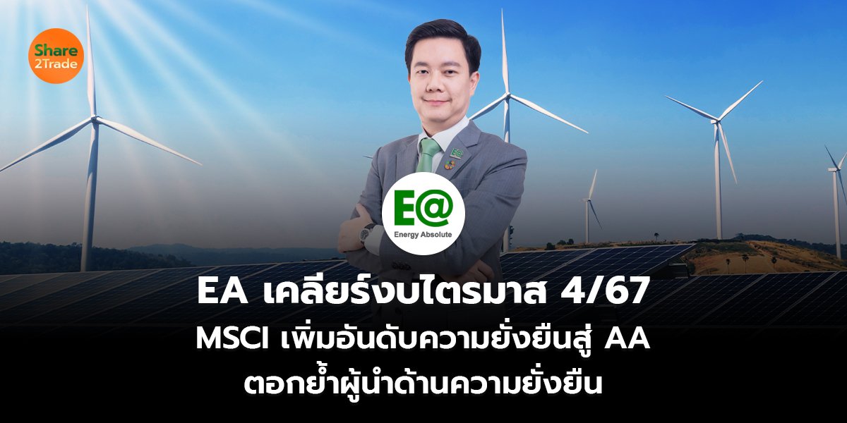 EA เคลียร์งบไตรมาส_S2T (เว็บ) copy_0.jpg