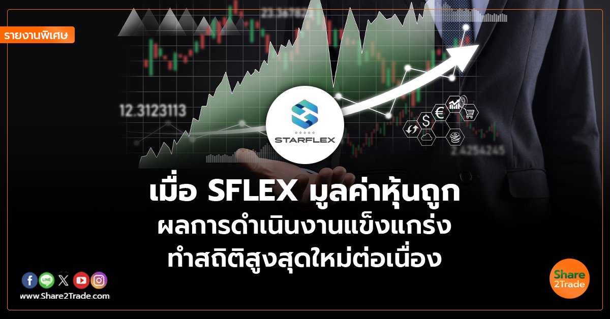 SFLEX_รายงานพิเศษ S2T (เว็บ) copy_0.jpg