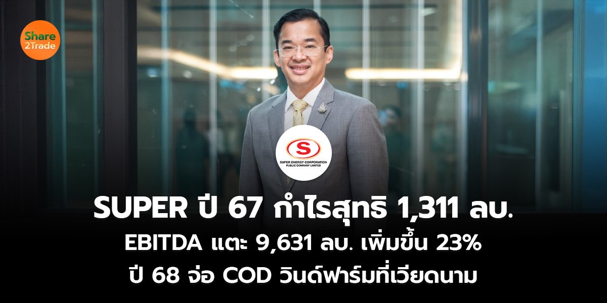 SUPER ปี 67 กำไรสุทธิ 1,311 ลบ._ข่าวลูกค้า S2T (เว็บ)_0.jpg