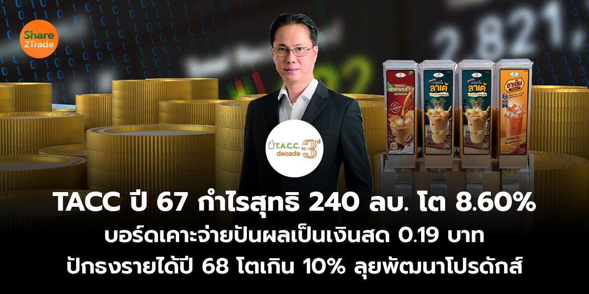 TACC ปี 67 กำไรสุทธิ 240 ลบ. โต 8.60% บอร์ดเคาะจ่ายปันผลเป็นเงินสด 0.19 บาท ปักธงรายได้ปี 68 โตเกิน 10% ลุยพัฒนาโปรดักส์