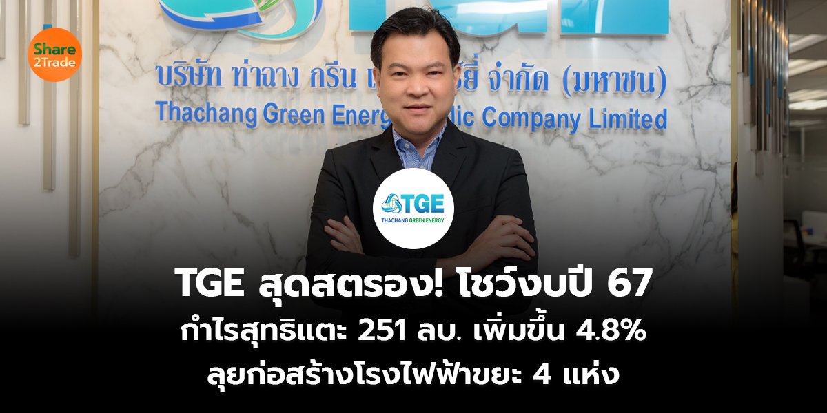 TGE สุดสตรอง! โชว์งบปี 67  กำไรสุทธิแตะ 251 ลบ. เพิ่มขึ้น 4.8% ลุยก่อสร้างโรงไฟฟ้าขยะ 4 แห่ง