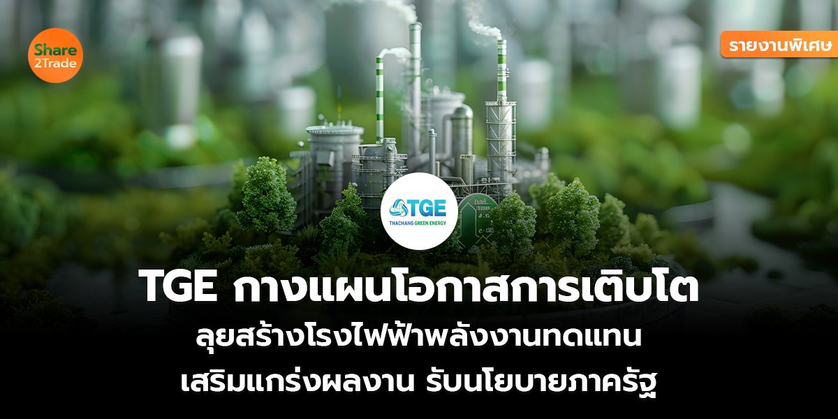 TGE_รายงานพิเศษ S2T (เว็บ) copy_0.jpg