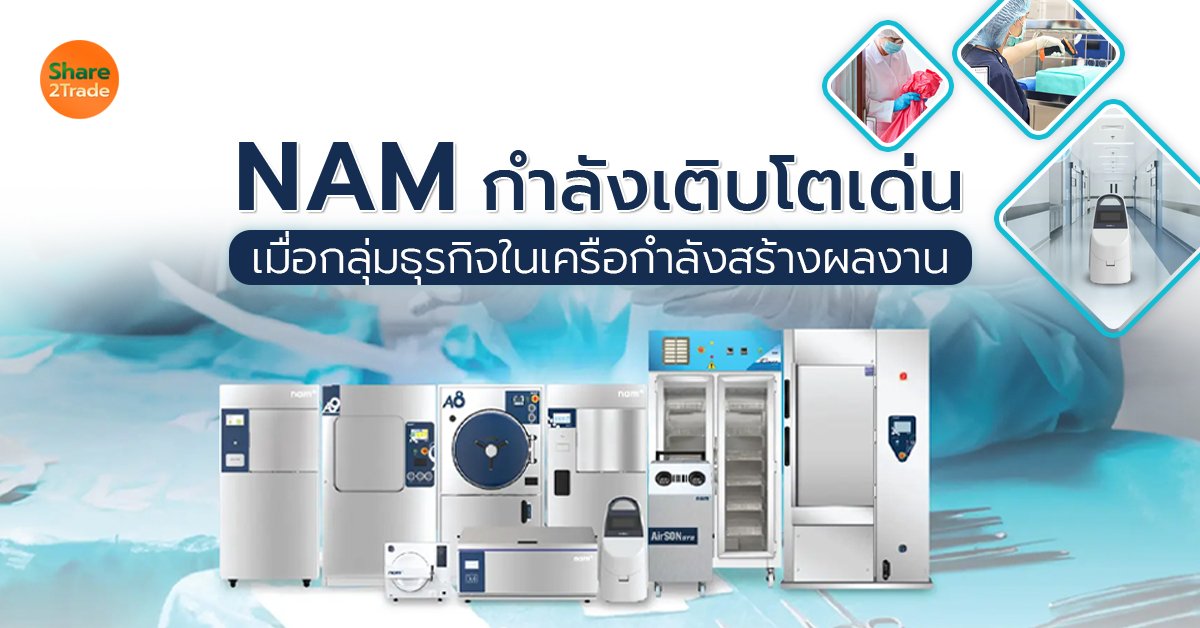 NAM กำลังเติบโตเด่น เมื่อกลุ่มธุรกิจในเครือกำลังสร้างผลงาน