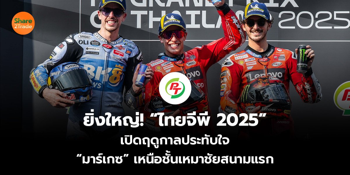 ยิ่งใหญ่! “ไทยจีพี 2025”  เปิดฤดูกาลประทับใจ  “มาร์เกซ” เหนือชั้นเหมาชัยสนามแรก