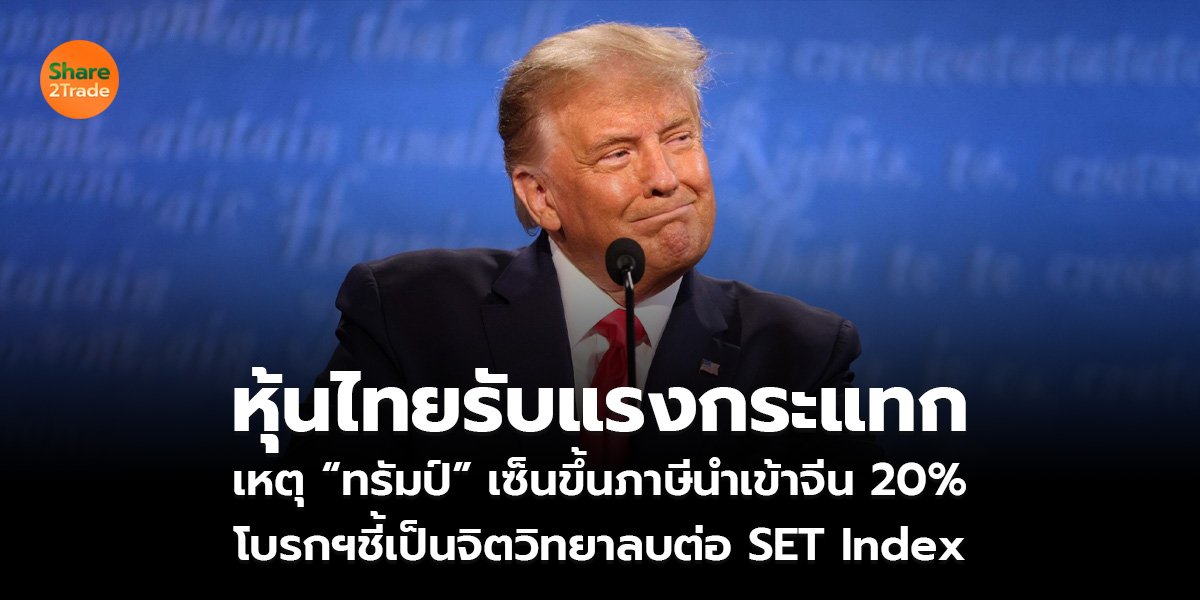 หุ้นไทยรับแรงกระแทก เหตุ “ทรัมป์” เซ็นขึ้นภาษีนำเข้าจีน 20%  โบรกฯชี้เป็นจิตวิทยาลบต่อ SET Index