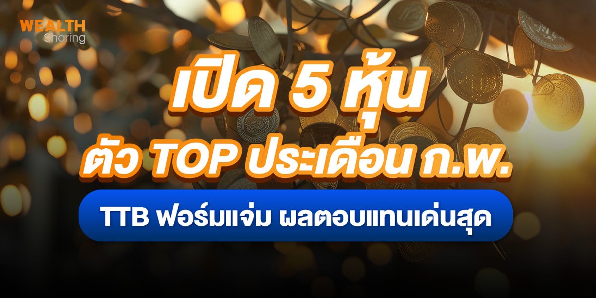 เปิด 5 หุ้นตัว TOP ประเดือน ก.พ._S2T (เว็บ).jpg