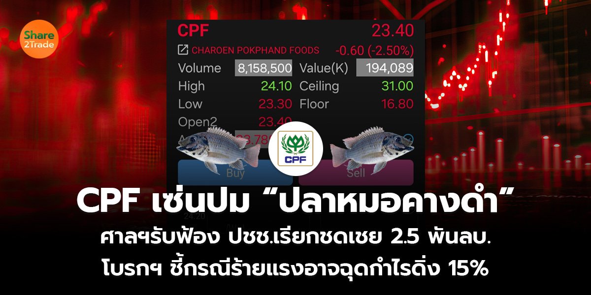 CPF เซ่นปม “ปลาหมอคางดำ”_ข่าวลูกค้า S2T (เว็บ)_0.jpg