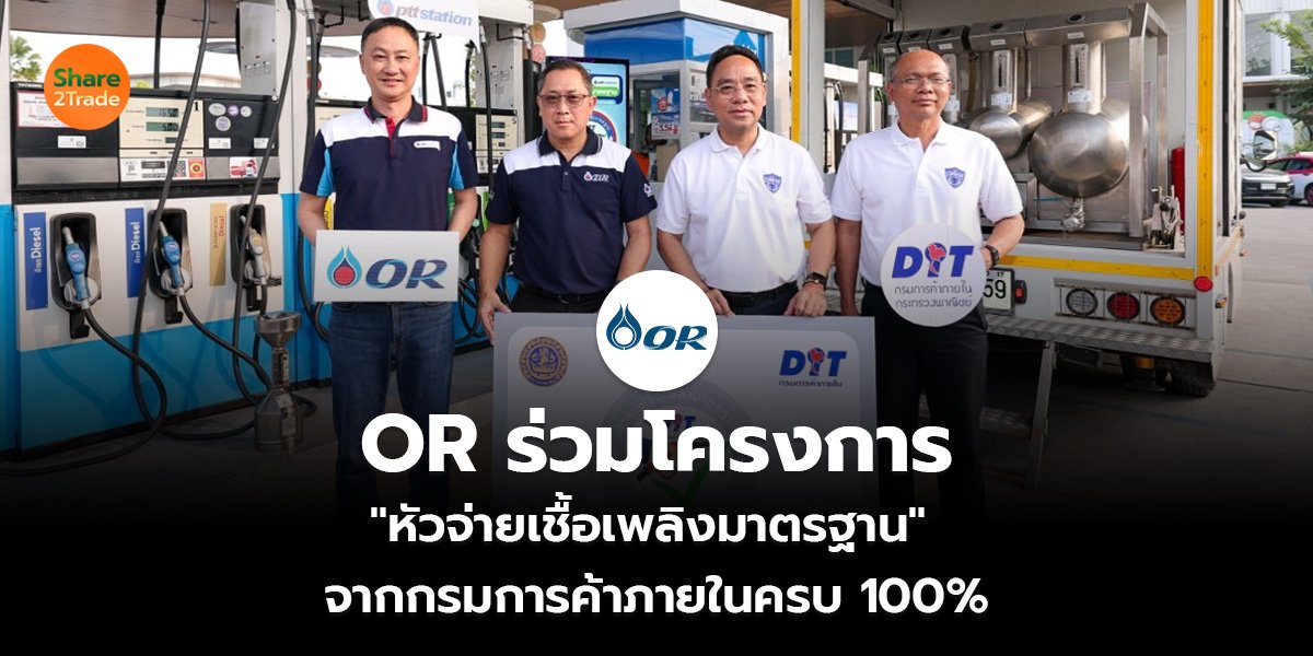 OR ร่วมโครงการ  "หัวจ่ายเชื้อเพลิงมาตรฐาน"  จากกรมการค้าภายในครบ 100%