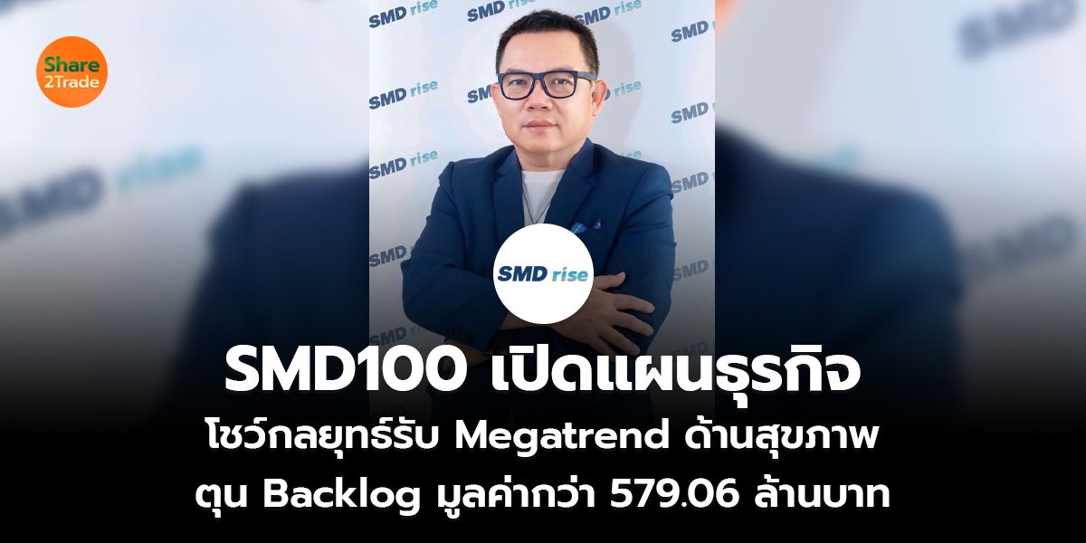 SMD100 เปิดแผนธุรกิจ_ข่าวลูกค้า S2T (เว็บ)_0.jpg