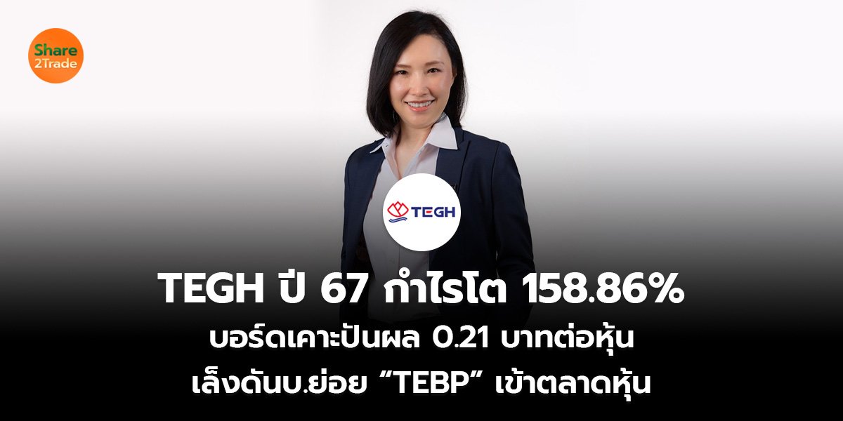 TEGH ปี 67 กำไรโต 158.86__ข่าวลูกค้า S2T (เว็บ)_0.jpg