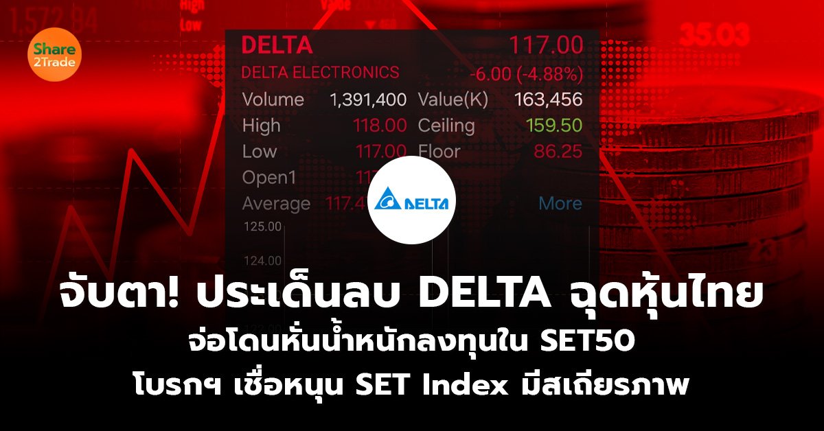 จับตา! ประเด็นลบ DELTA ฉุดหุ้นไทย จ่อโดนหั่นน้ำหนักลงทุนใน SET50 โบรกฯ เชื่อหนุน SET Index มีสเถียรภาพ