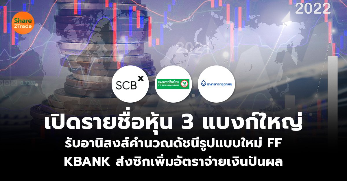 เปิดรายชื่อหุ้น 3 แบงก์ใหญ่ รับอานิสงส์คำนวณดัชนีรูปแบบใหม่ FF KBANK ส่งซิกเพิ่มอัตราจ่ายเงินปันผล