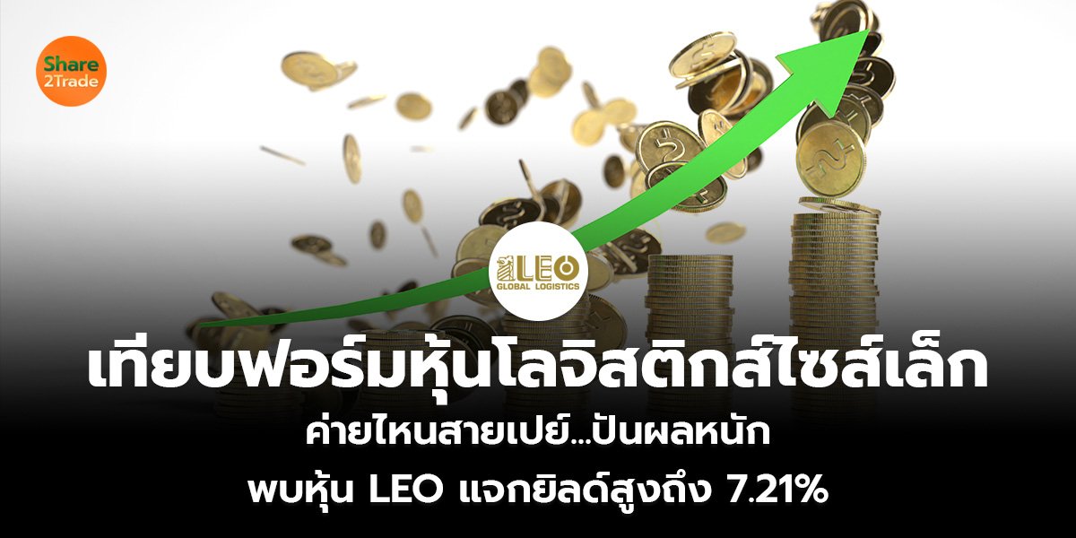 เทียบฟอร์มหุ้นโลจิสติกส์ไซส์เล็ก  ค่ายไหนสายเปย์...ปันผลหนัก  พบหุ้น LEO แจกยิลด์สูงถึง 7.21%