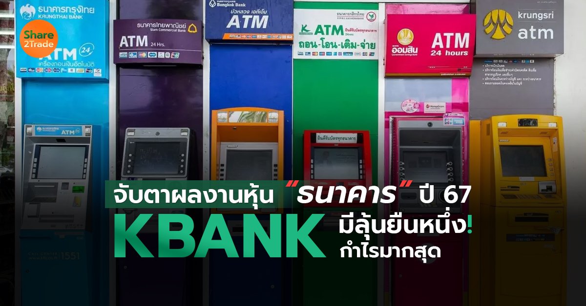 จับตาผลงานหุ้น ธนาคาร ปี 67 KBANK_S2T (เว็บ) copy.jpg