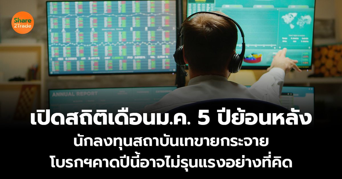 เปิดสถิติเดือนม.ค. 5 ปีย้อนหลัง  นักลงทุนสถาบันเทขายกระจาย  โบรกฯคาดปีนี้อาจไม่รุนแรงอย่างที่คิด