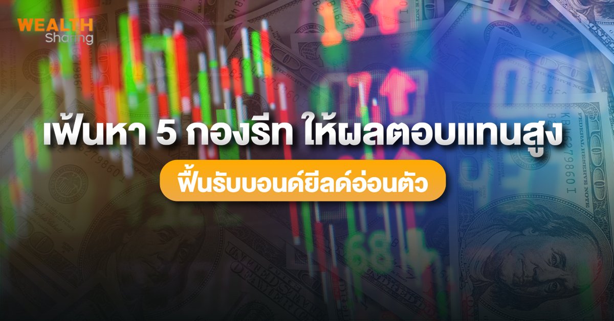 เฟ้นหา 5 กองรีท ให้ผลตอบแทนสูง_WS (เว็บ).jpg