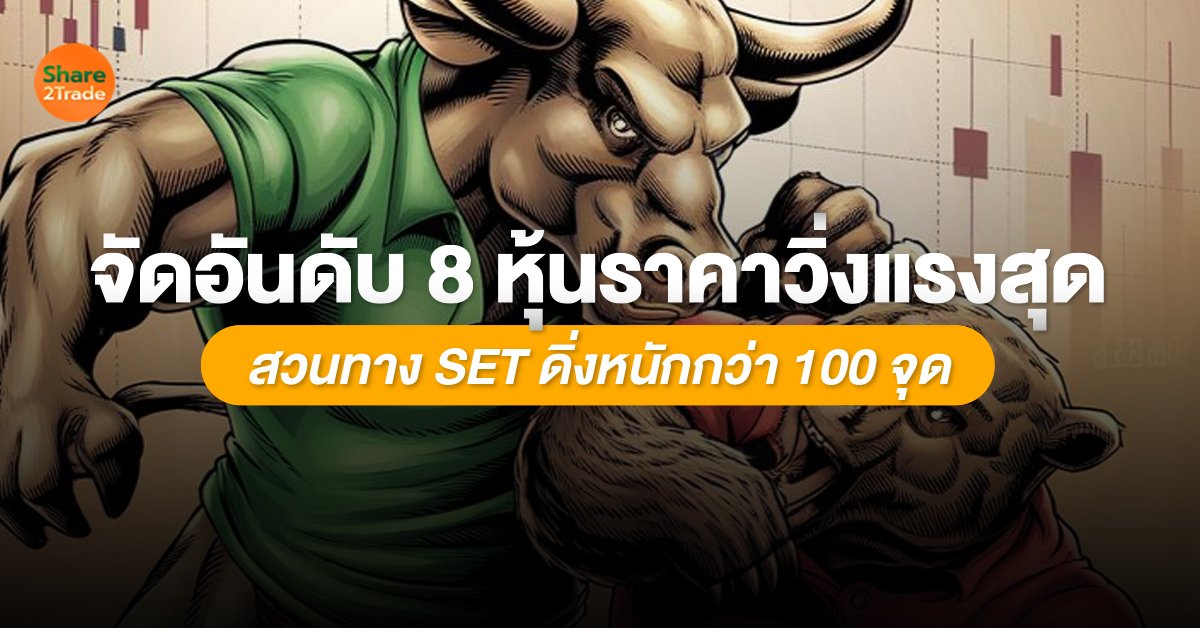 จัดอันดับ 8 หุ้นราคาวิ่งแรงสุด_S2T (เว็บ).jpg