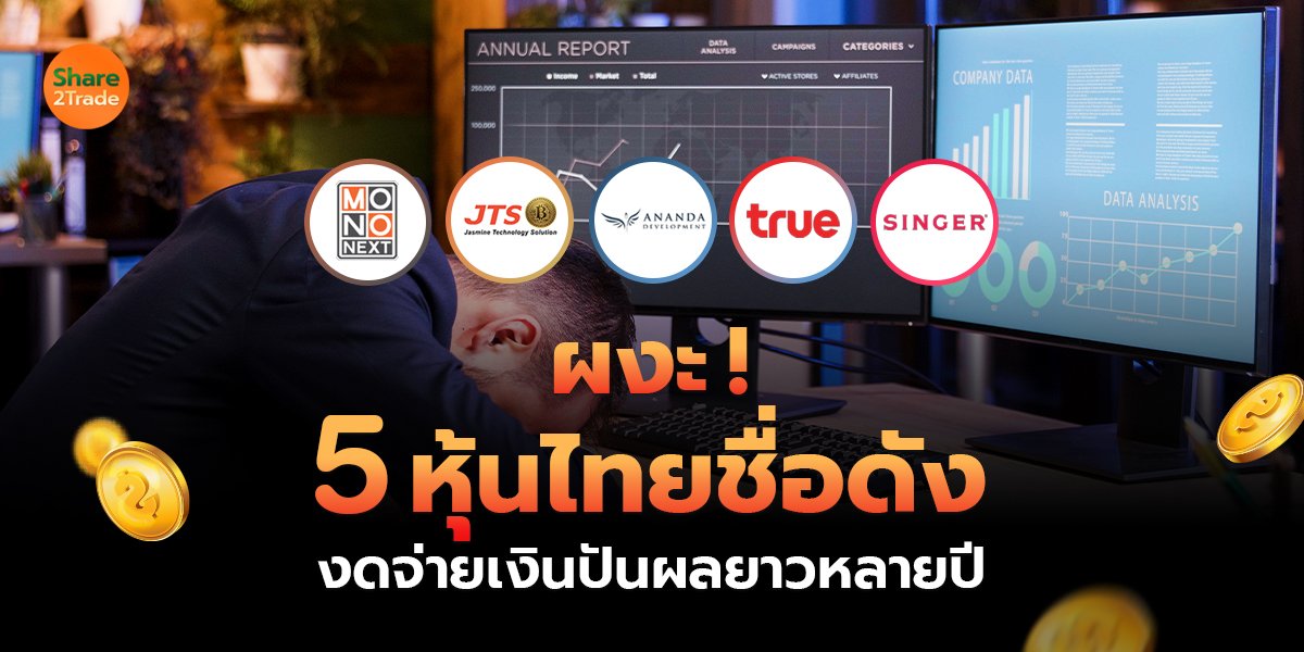 ผงะ! 5 หุ้นไทยชื่อดัง งดจ่ายเงินปันผลยาวหลายปี