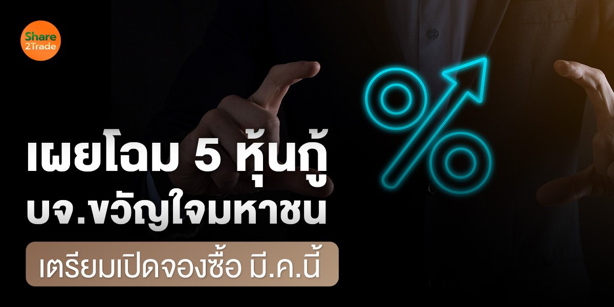 เผยโฉม 5 หุ้นกู้ บจ.ขวัญใจมหาชน_WS (เว็บ).jpg