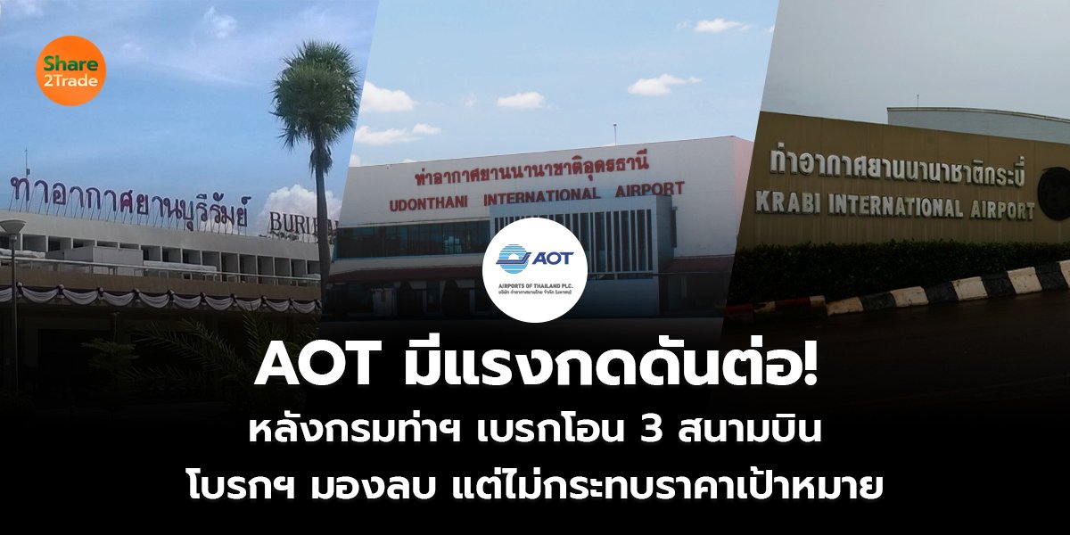 AOT มีแรงกดดันต่อ!  หลังกรมท่าฯ เบรกโอน 3 สนามบิน โบรกฯ มองลบ แต่ไม่กระทบราคาเป้าหมาย