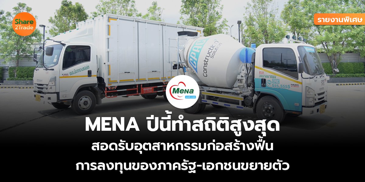 MENA_รายงานพิเศษ S2T (เว็บ) copy_0.jpg