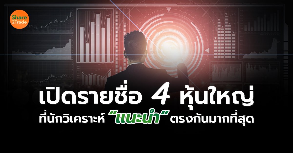 เปิดรายชื่อ 4 หุ้นใหญ่ ที่นักวิเคราะห์ “แนะนำ” ตรงกันมากที่สุด