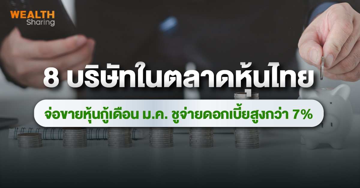 8 บริษัทในตลาดหุ้นไทย จ่อขายหุ้นกู้เดือน ม.ค. ชูจ่ายดอกเบี้ยสูงกว่า 7%