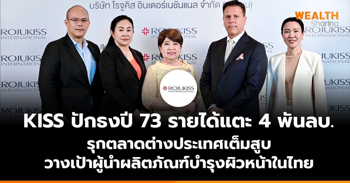 KISS ปักธงปี 73 รายได้แตะ 4 พันลบ. รุกตลาดต่างประเทศเต็มสูบ วางเป้าผู้นำผลิตภัณฑ์บำรุงผิวหน้าในไทย