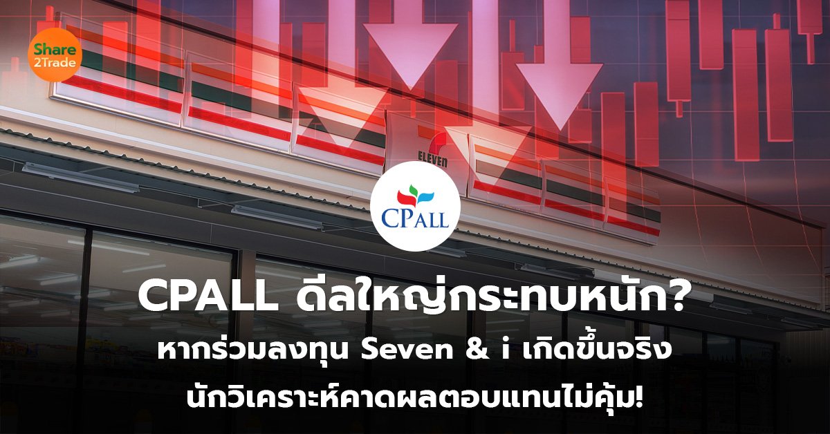 CPALL ดีลใหญ่กระทบหนัก_S2T (เว็บ)_0.jpg