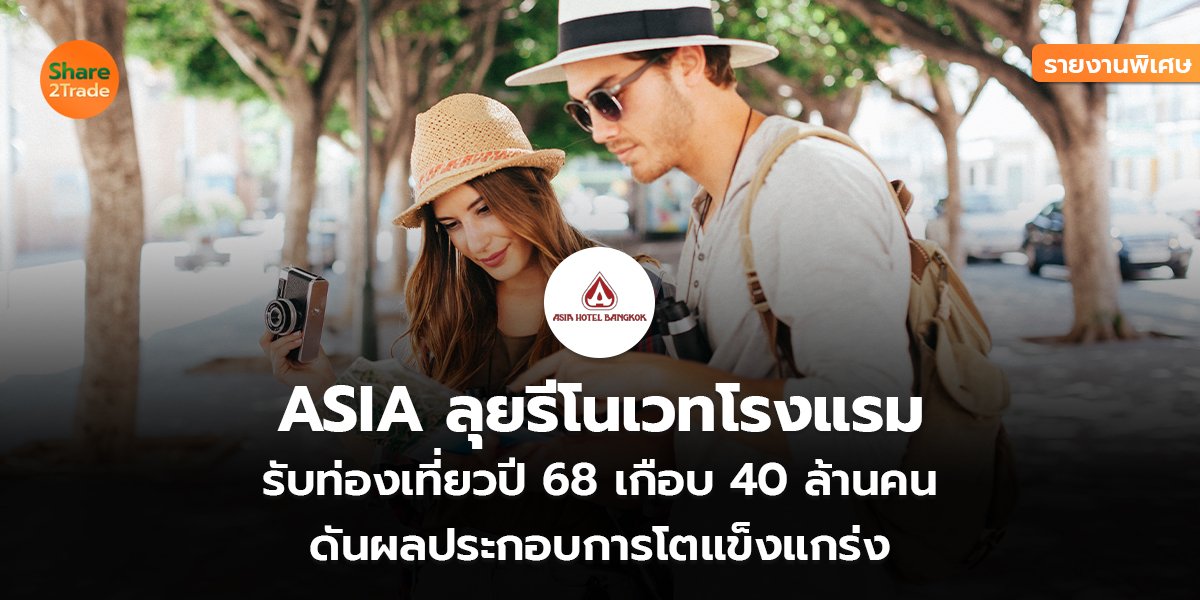 รายงานพิเศษ : ASIA ลุยรีโนเวทโรงแรม  รับท่องเที่ยวปี 68 เกือบ 40 ล้านคน  ดันผลประกอบการโตแข็งแกร่ง