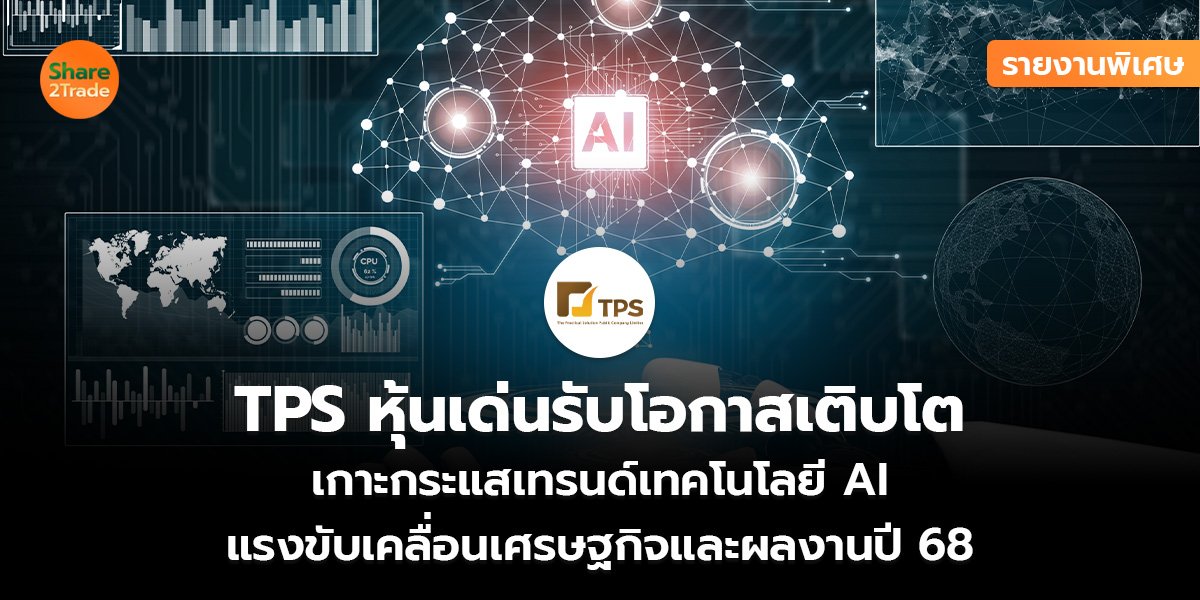 TPS หุ้นเด่นรับโอกาสเติบโต_รายงานพิเศษ S2T (เว็.jpg