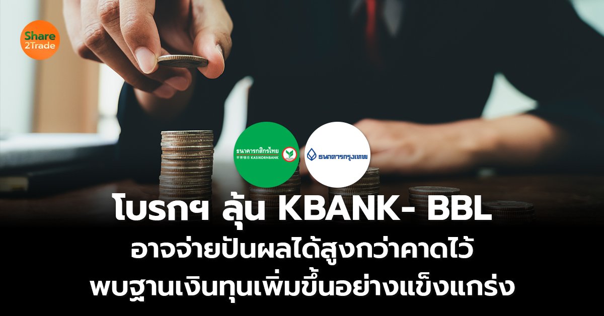 โบรกฯ ลุ้น KBANK- BBL_S2T (เว็บ) copy_0.jpg