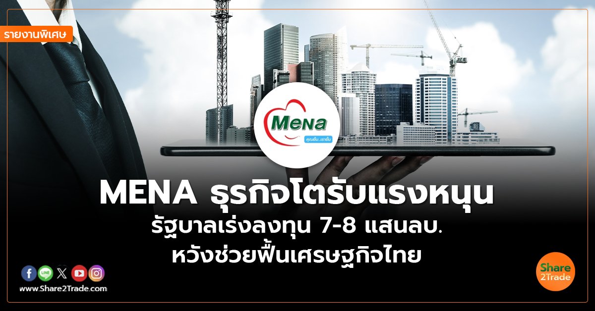 MENA_รายงานพิเศษ S2T (เว็บ) copy_0.jpg