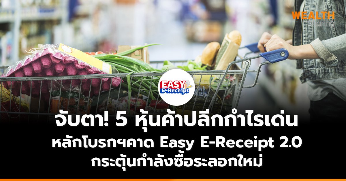 จับตา! 5 หุ้นค้าปลีกกำไรเด่น หลักโบรกฯคาด Easy E-Receipt 2.0 กระตุ้นกำลังซื้อระลอกใหม่