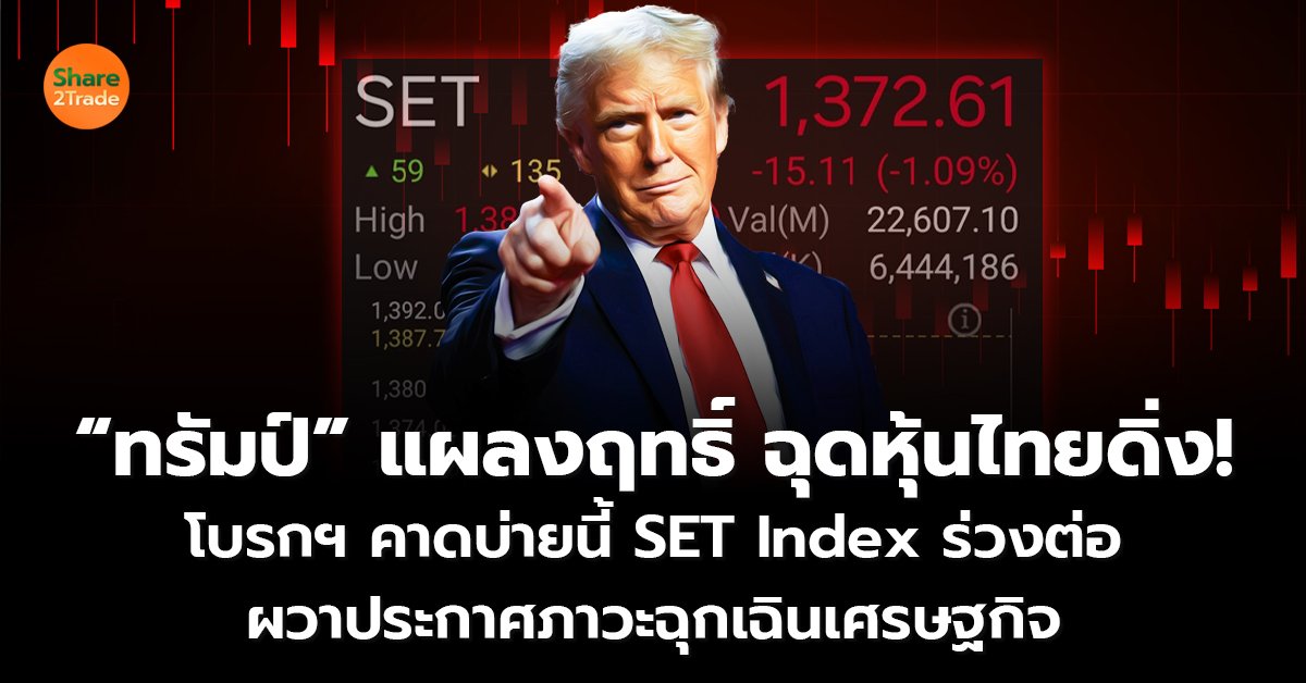 “ทรัมป์” แผลงฤทธิ์ ฉุดหุ้นไทยดิ่ง! โบรกฯ คาดบ่ายนี้ SET Index ร่วงต่อ ผวาประกาศภาวะฉุกเฉินเศรษฐกิจ  