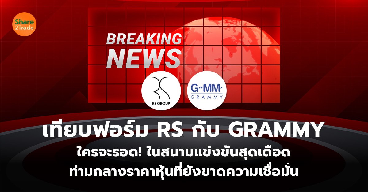 เทียบฟอร์ม RS กับ GRAMMY ใครจะรอด! ในสนามแข่งขันสุดเดือด ท่ามกลางราคาหุ้นที่ยังขาดความเชื่อมั่น