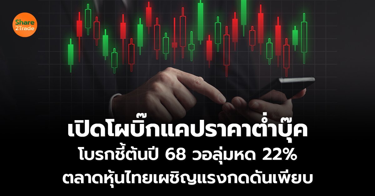 เปิดโผบิ๊กแคปราคาต่ำบุ๊ค โบรกชี้ต้นปี 68 วอลุ่มหด 22%  ตลาดหุ้นไทยเผชิญแรงกดดันเพียบ 