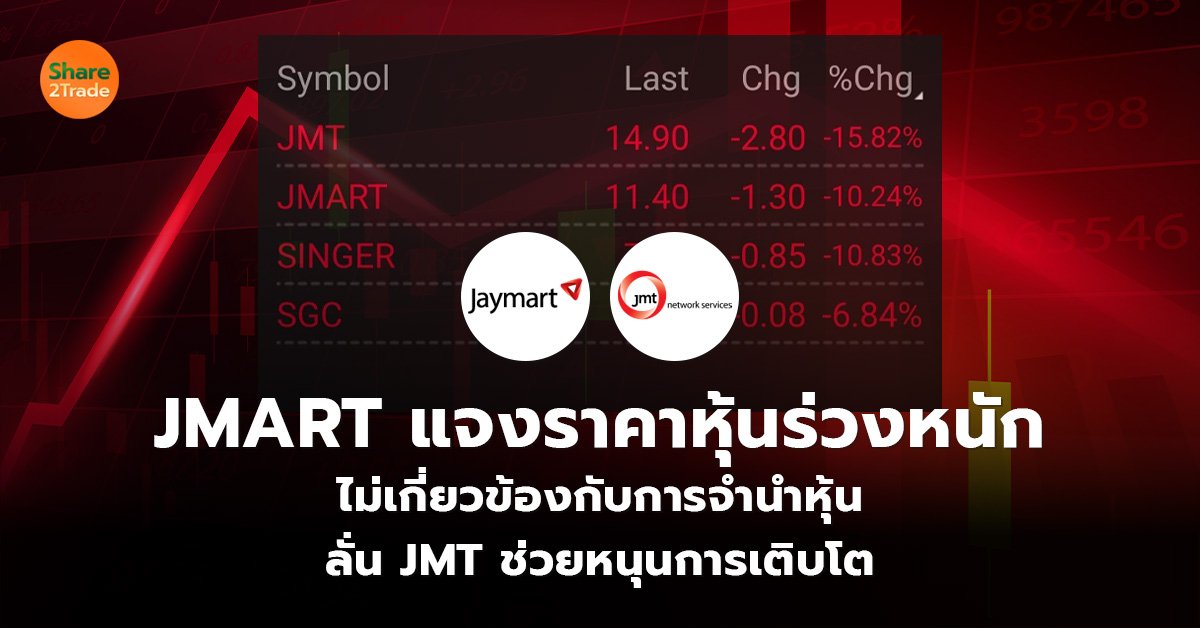 JMART แจงราคาหุ้นร่วงหนัก_S2T (เว็บ)_0.jpg