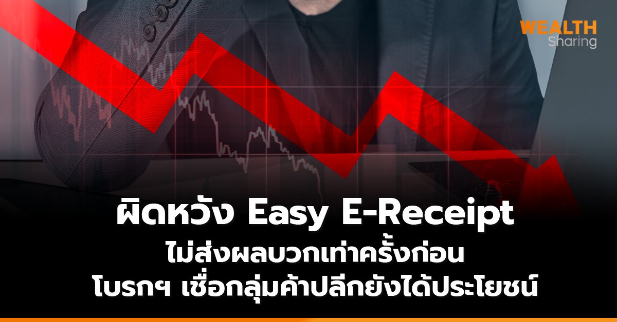 ผิดหวัง Easy E-Receipt_WS (เว็บ) copy_0.jpg