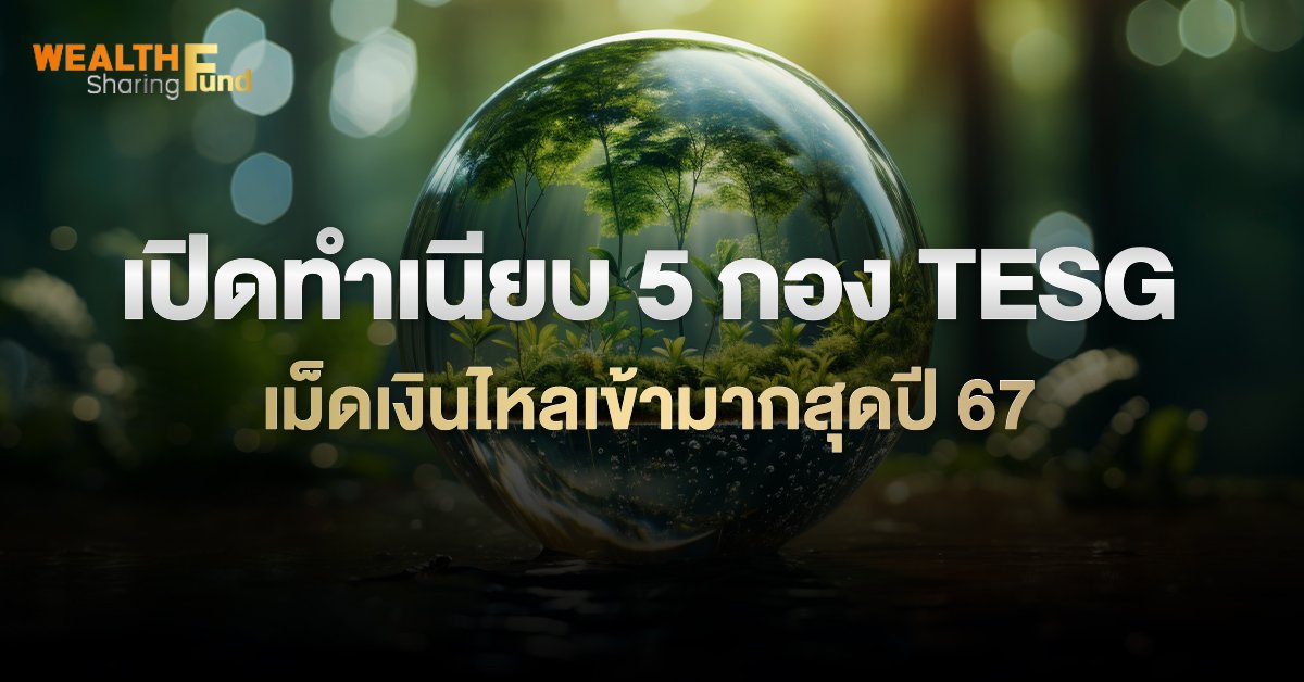 เปิดทำเนียบ 5 กอง TESG_WS (เว็บ).jpg