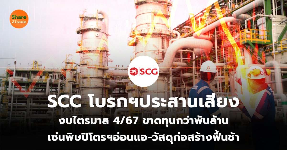 SCC โบรกฯประสานเสียง_S2T (เว็บ)_0.jpg