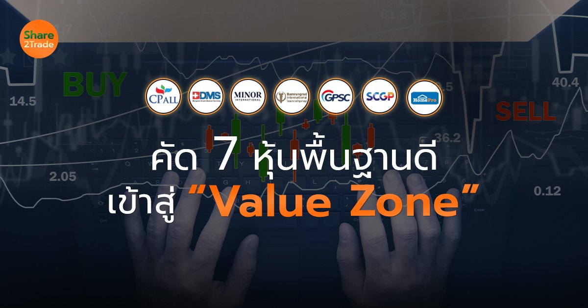 คัด 7 หุ้นพื้นฐานดี เข้าสู่ “Value Zone”