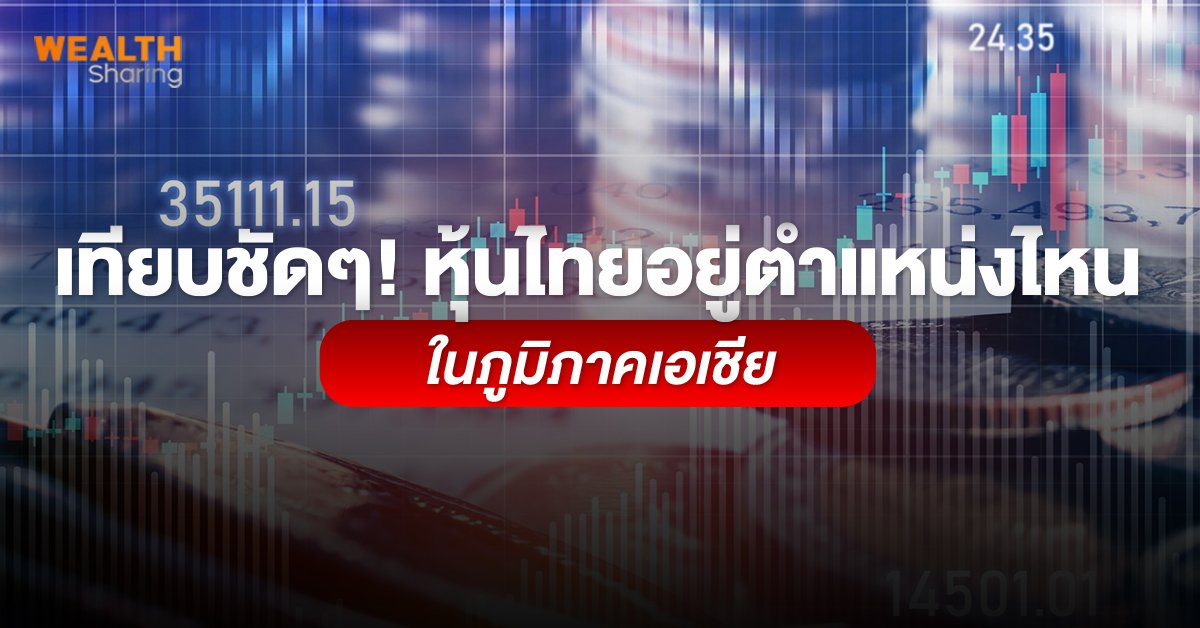 เทียบชัดๆ! หุ้นไทยอยู่ตำแหน่งไหน ในภูมิภาคเอเชีย