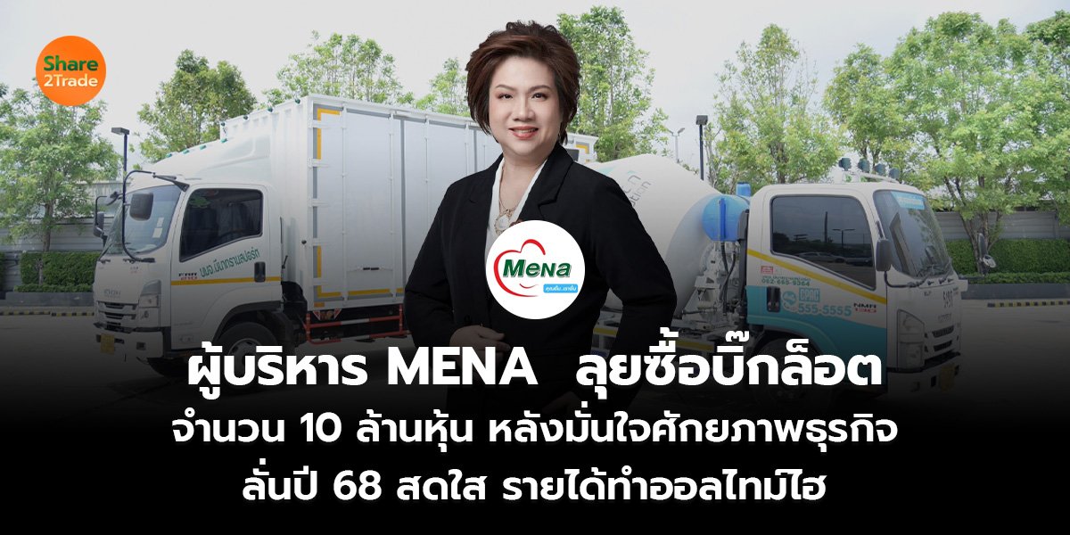 ผู้บริหาร MENA ลุยซื้อบิ๊กล็อต จำนวน 10 ล้านหุ้น หลังมั่นใจศักยภาพธุรกิจ ลั่นปี 68 สดใส รายได้ทำออลไทม์ไฮ