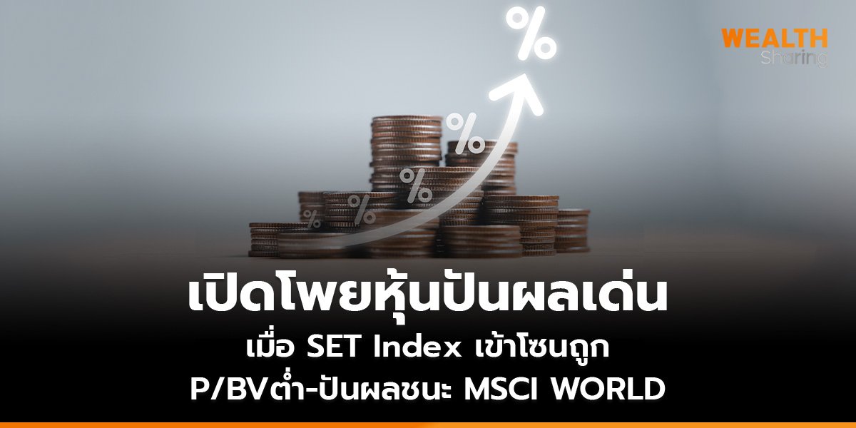 เปิดโพยหุ้นปันผลเด่น เมื่อ SET Index เข้าโซนถูก P/BVต่ำ-ปันผลชนะ MSCI WORLD