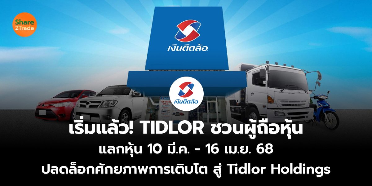 เริ่มแล้ว! TIDLOR ชวนผู้ถือหุ้น แลกหุ้น 10 มี.ค. - 16 เม.ย. 68 ปลดล็อกศักยภาพการเติบโต สู่ Tidlor Holdings