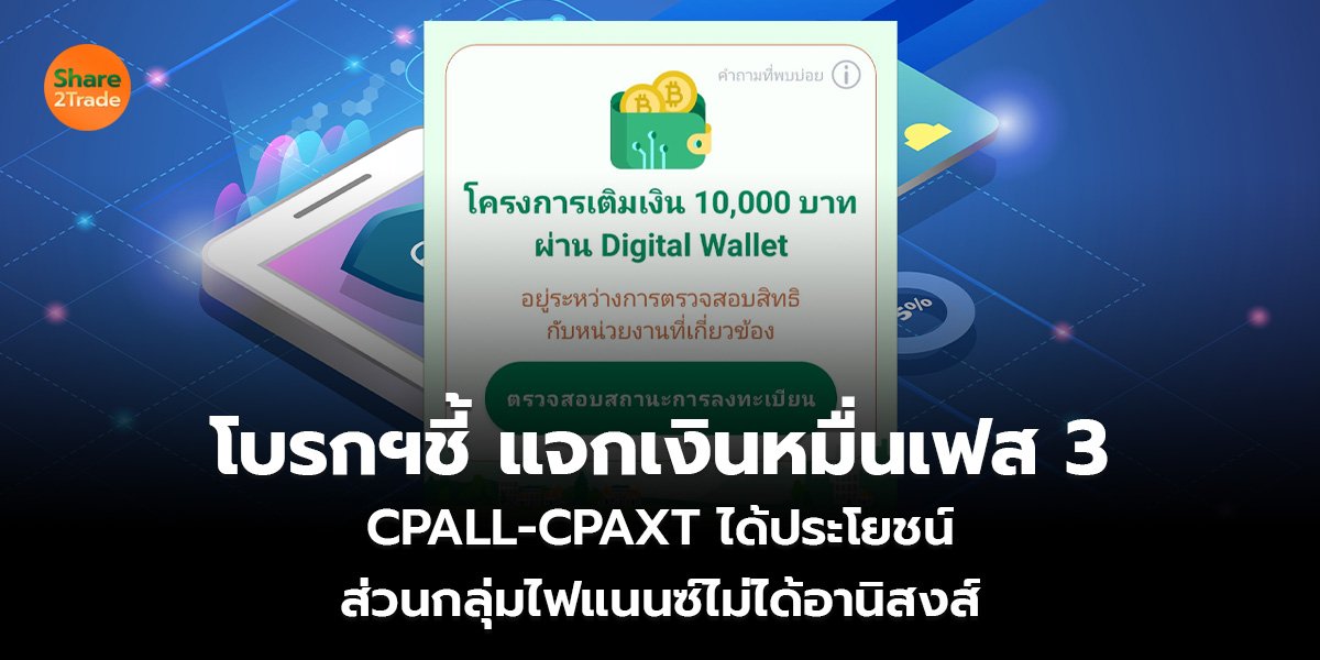 โบรกฯชี้ แจกเงินหมื่นเฟส 3  CPALL-CPAXT ได้ประโยชน์  ส่วนกลุ่มไฟแนนซ์ไม่ได้อานิสงส์