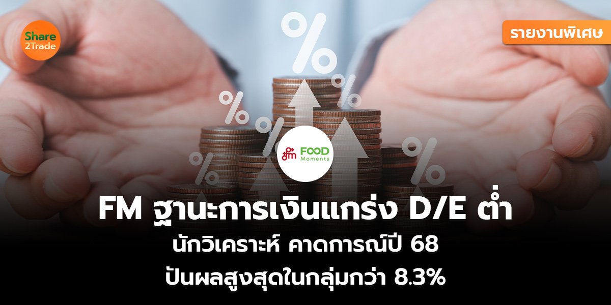 FM ฐานะการเงินแกร่ง D E ต่ำ_รายงานพิเศษ S2T (เว็บ)_.jpg