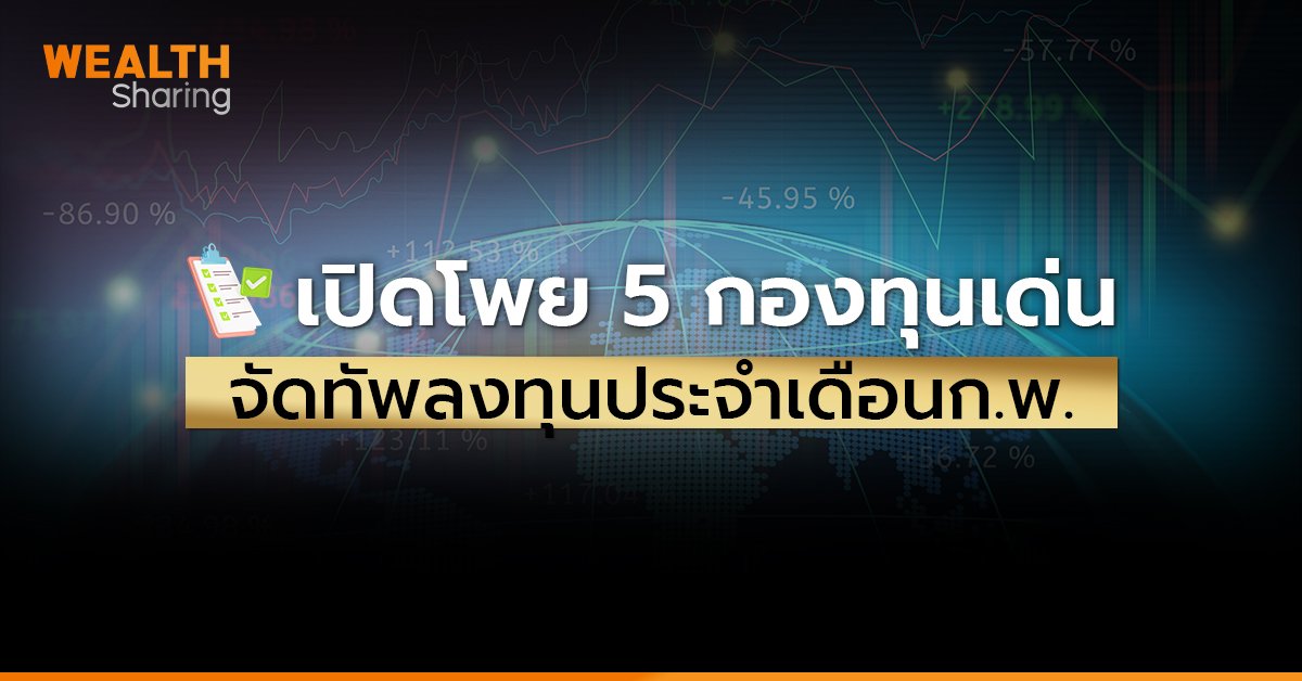 เปิดโพย 5 กองทุนเด่น จัดทัพลงทุนประจำเดือน ก.พ.